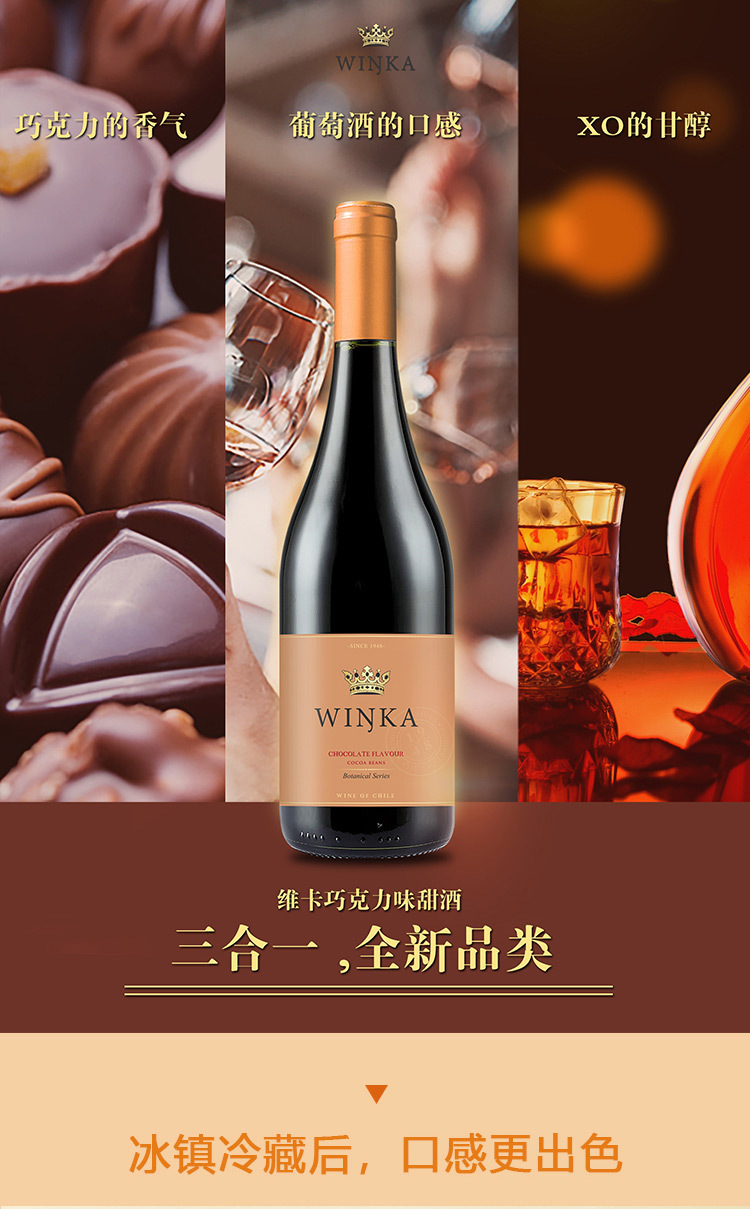 智利维卡巧克力酒