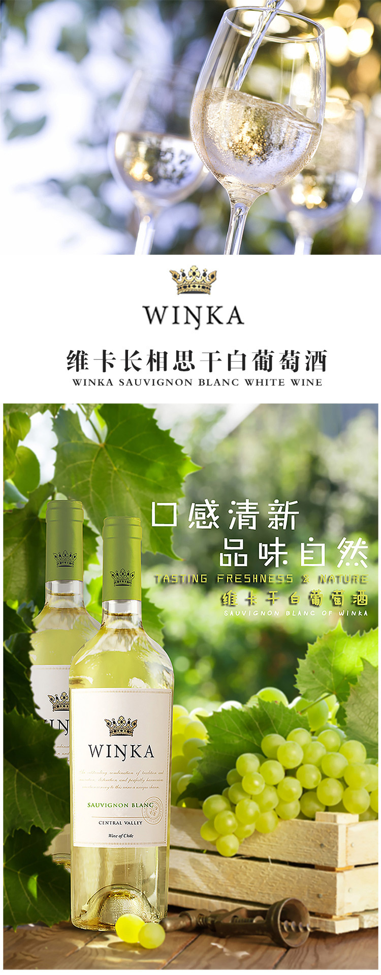 维卡长相思干白葡萄酒