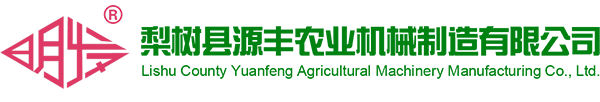 梨樹縣源豐農(nóng)業(yè)機械制造有限公司