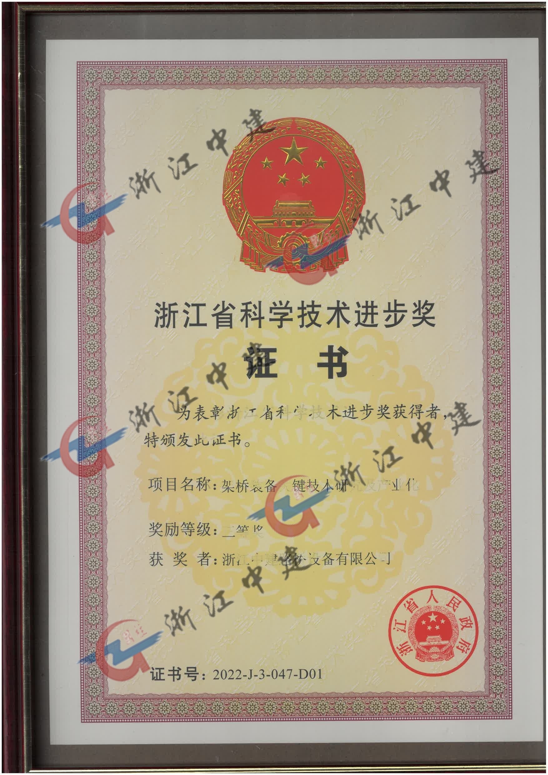 Science and Technology Progress Award of Zhejiang Province