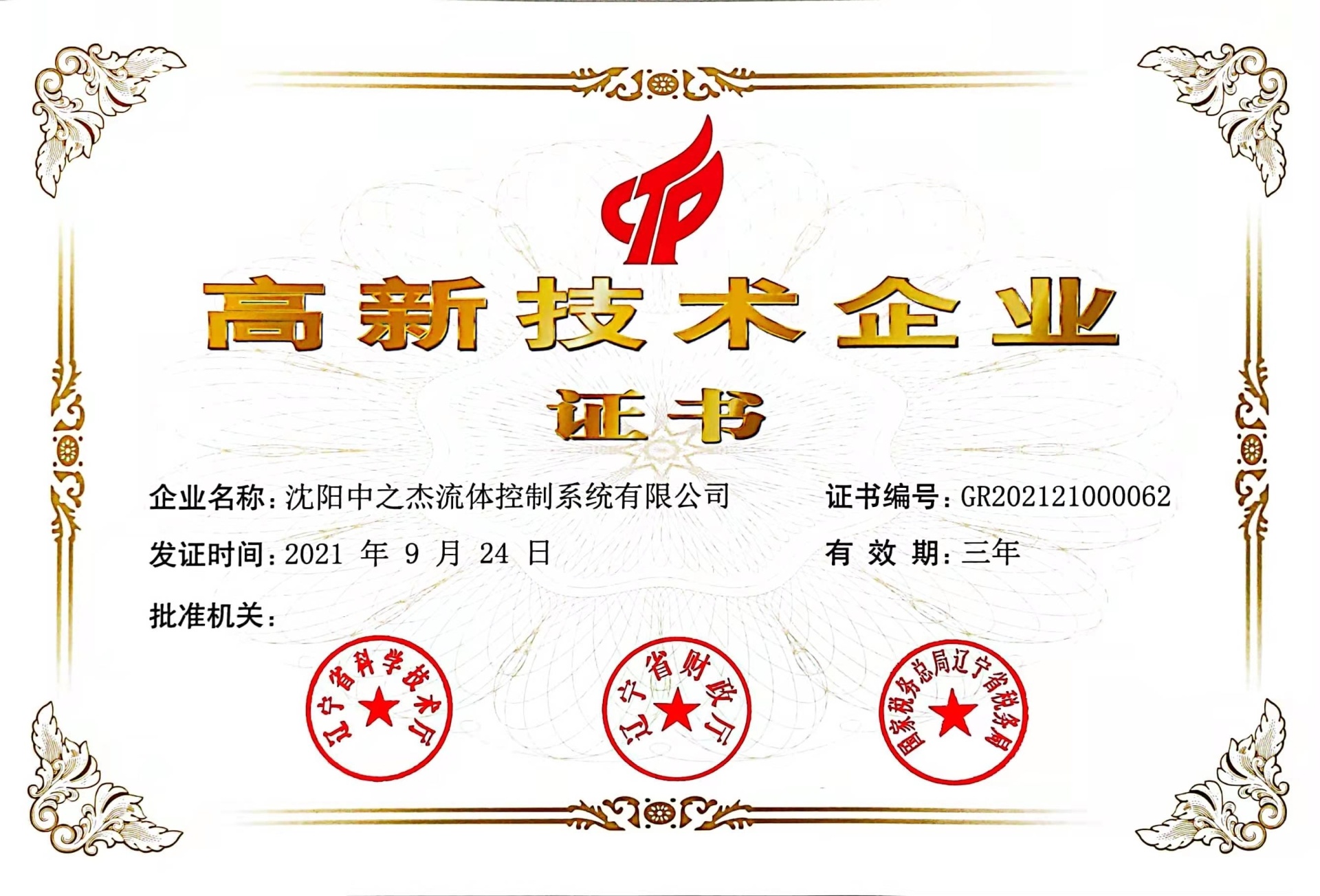 高新技术企业