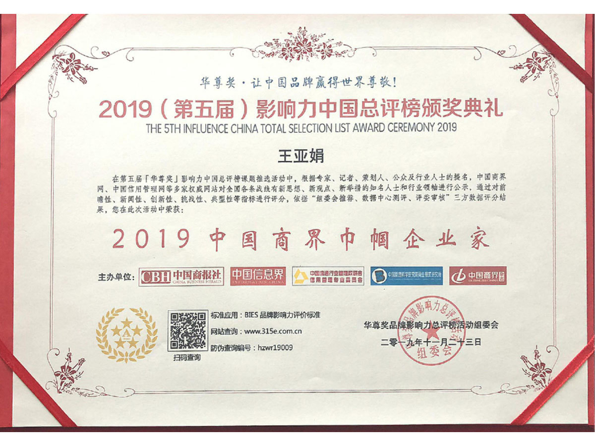 2019王亞娟中國商界巾幗企業(yè)家