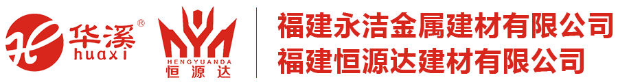 福建永潔金屬建材有限公司