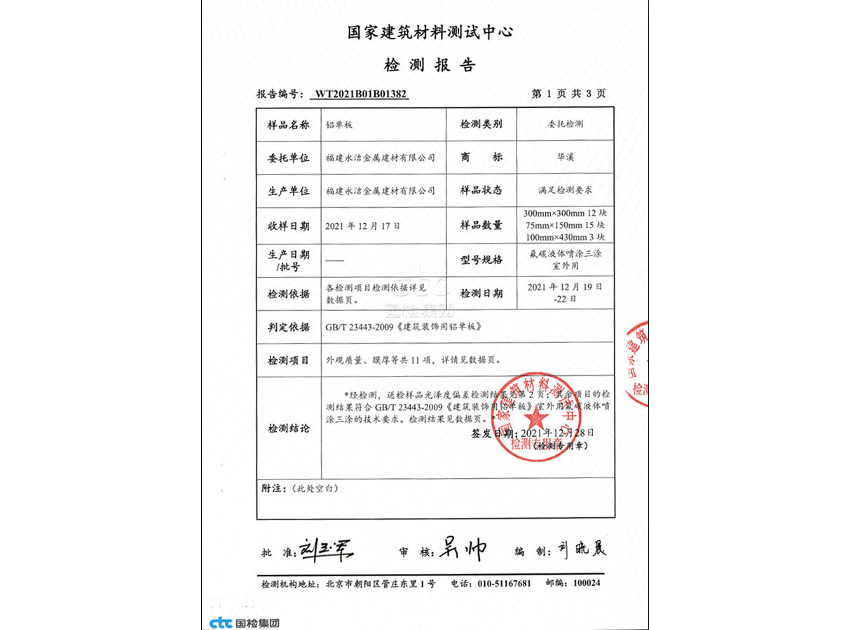 鋁單板檢測(cè)報(bào)告