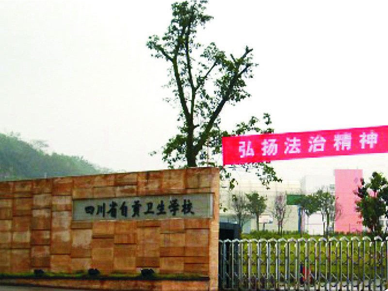 四川自貢衛(wèi)生學(xué)校