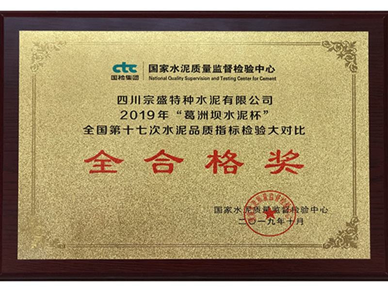 全國水泥品質(zhì)指標檢驗大對比全合格獎