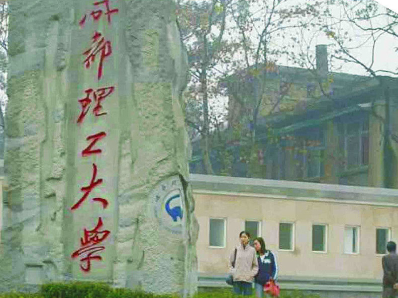 成都理工大學(xué)