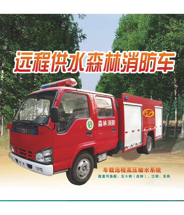 遠程供水森林消防車