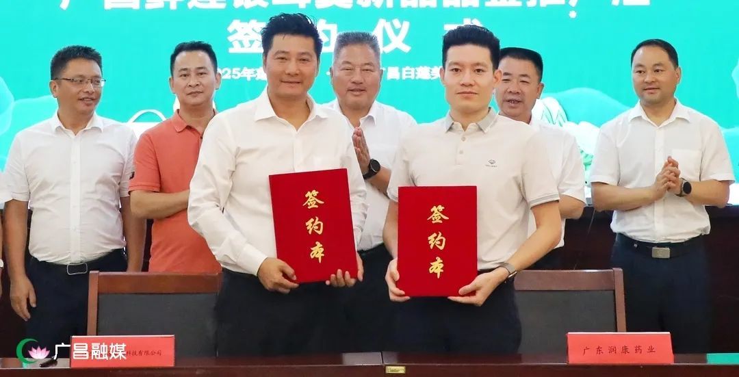 廣東潤康藥業攜手廣昌蓮企戰略合作，以產業助力鄉村振興?