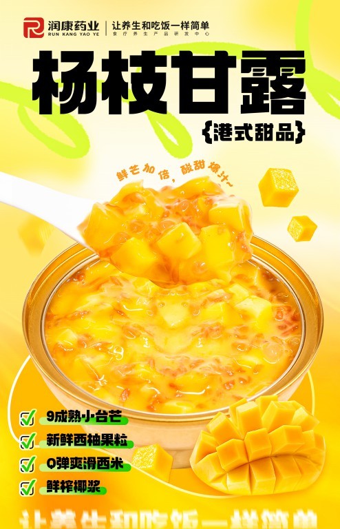 楊枝甘露