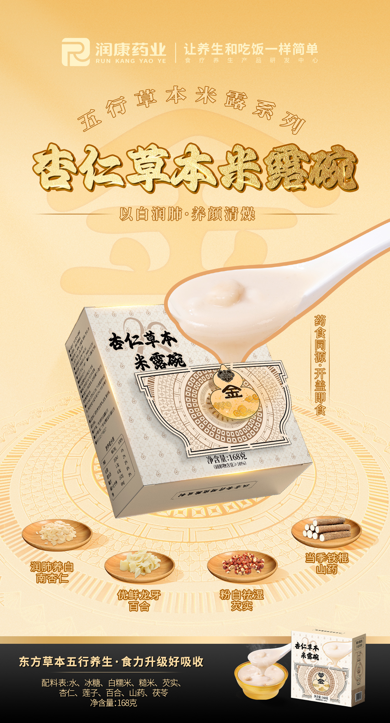 杏仁草本米露碗