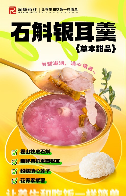 石斛銀耳羹