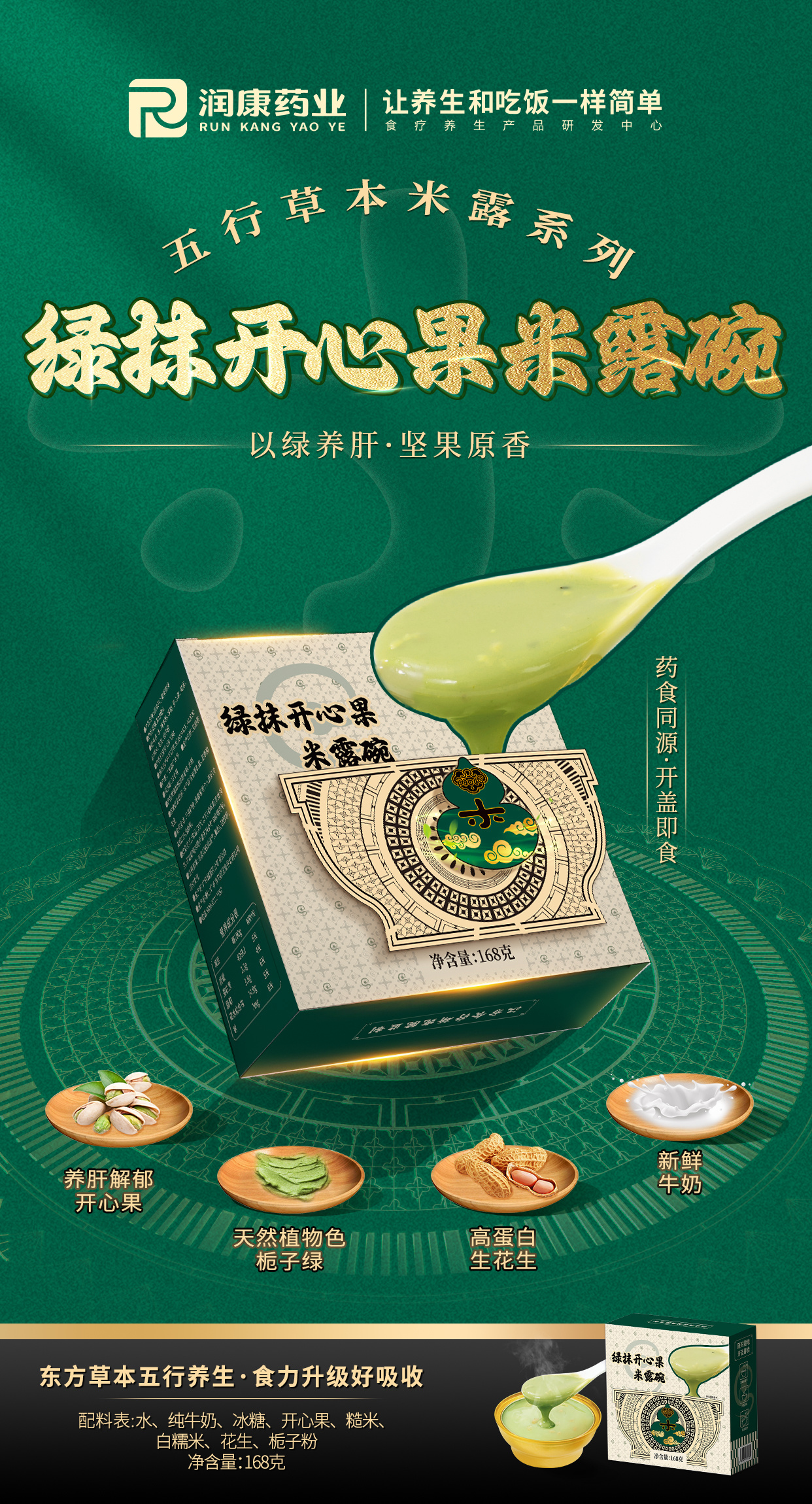 綠抹開心果米露碗