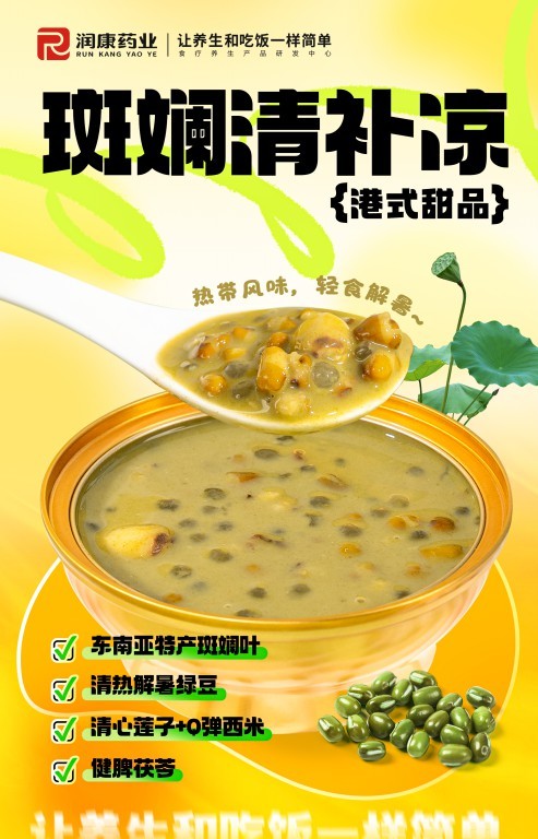 斑斕清補(bǔ)涼