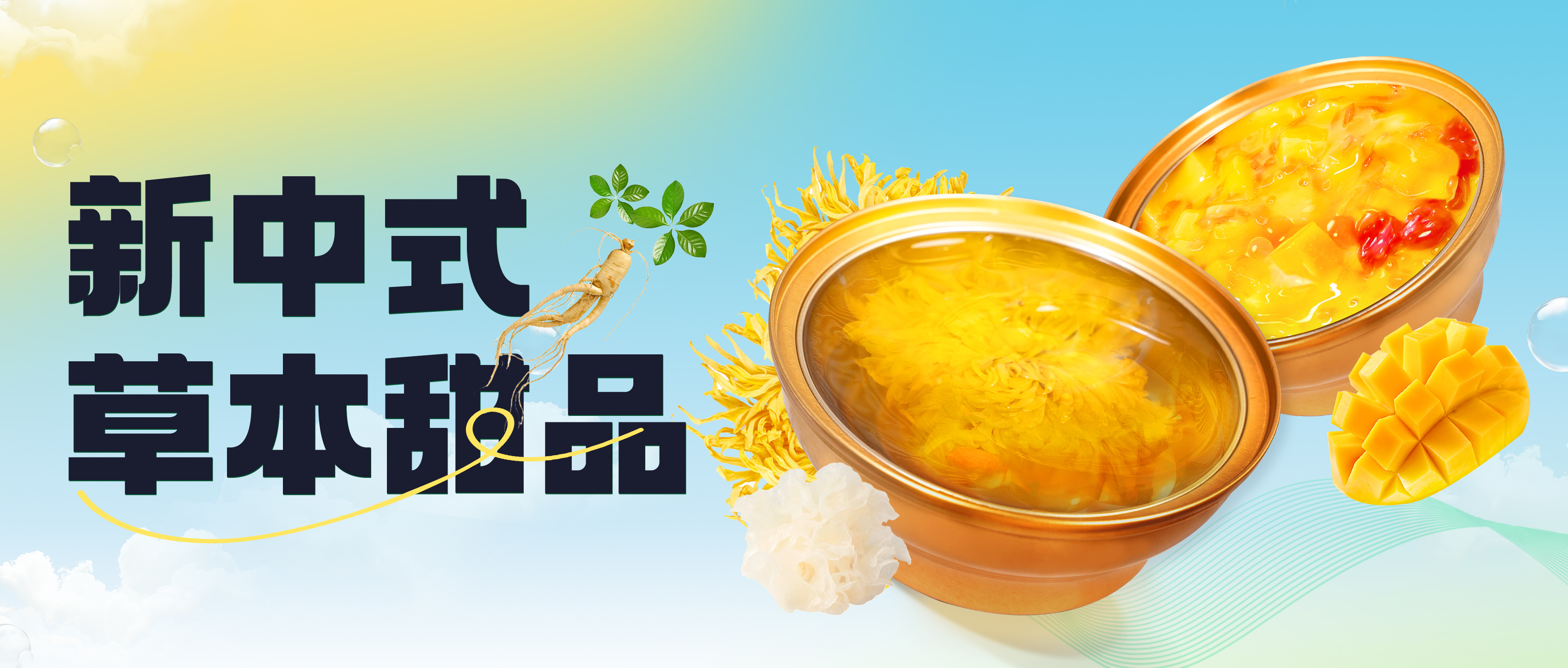 養生新勢力 | 潤康“新中式草本甜品”撬動新零售萬億市場