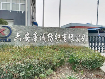六安康城紡織有限公司