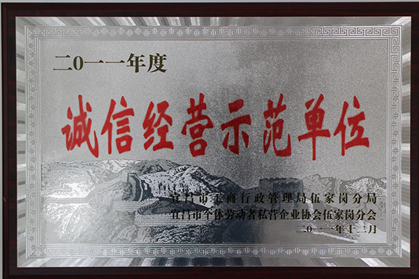 2011誠信經(jīng)營示范單位