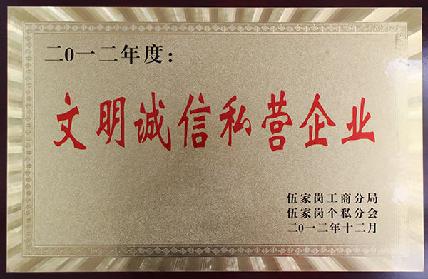 2012文明誠信私營企業(yè)