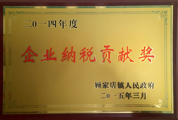 2014企業(yè)納稅貢獻(xiàn)獎(jiǎng)