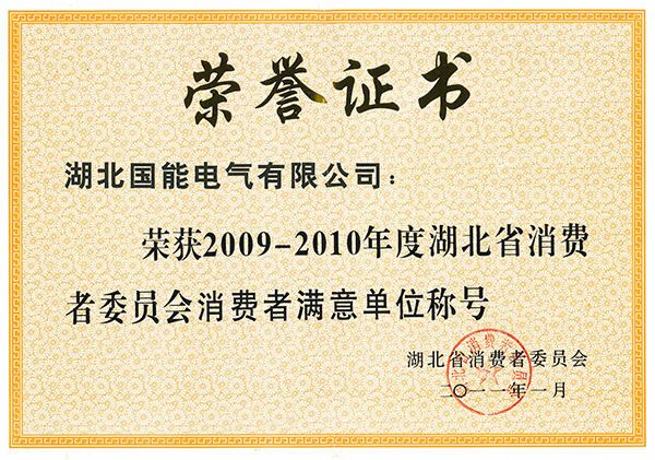 2009-2010年消費者滿意單位