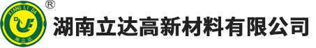 湖南立达高新材料有限公司