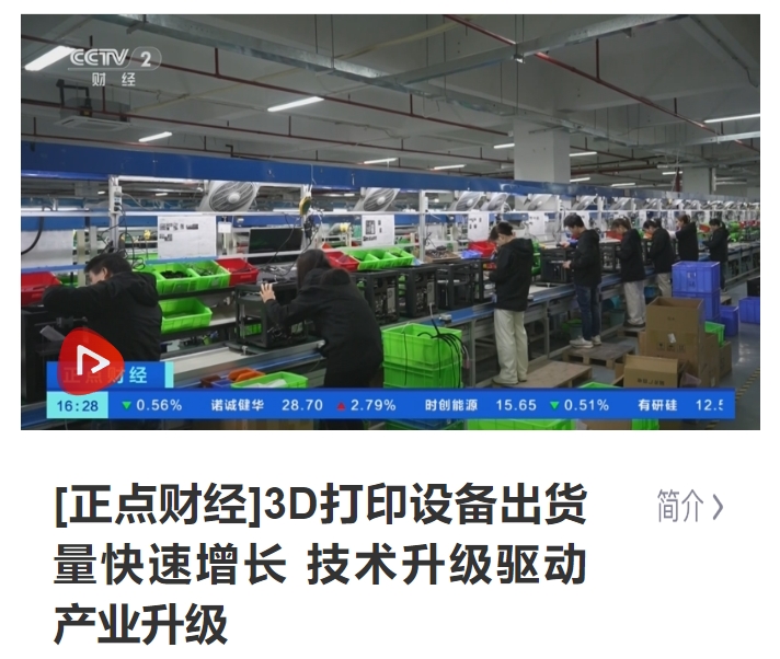 [正点财经]3D打印设备出货量快速增长 技术升级驱动产业升级