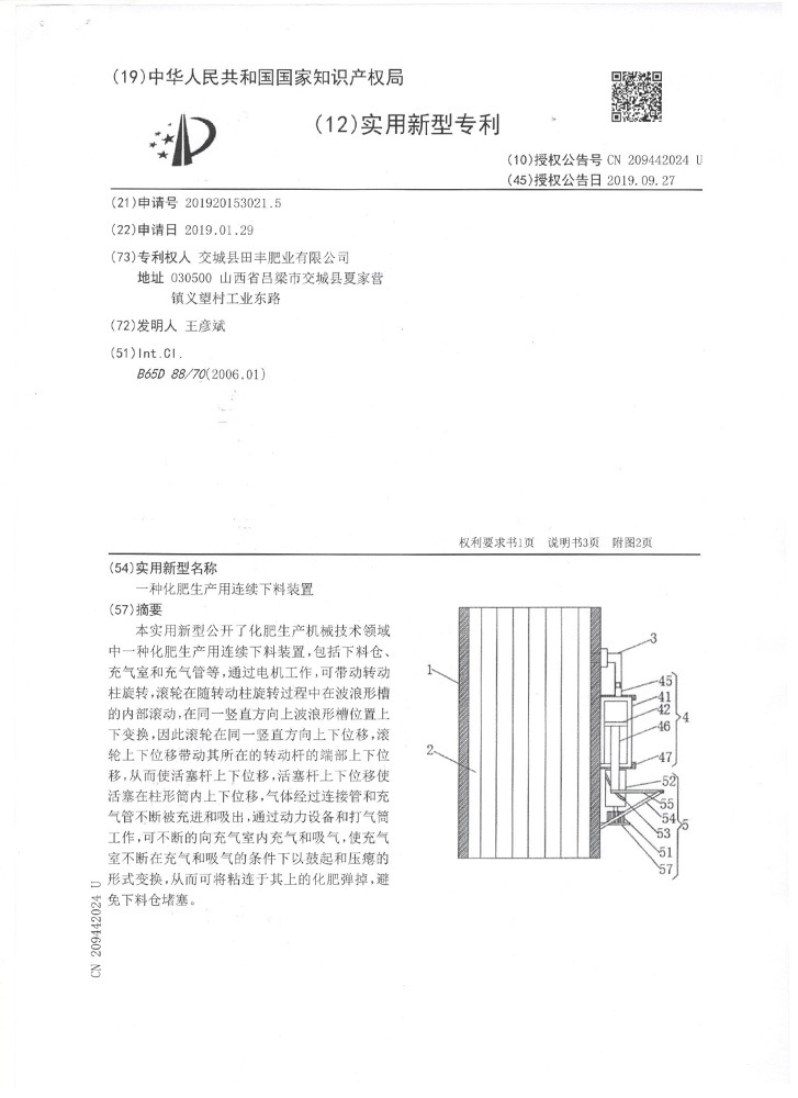 一種化肥生產(chǎn)用連續(xù)下料裝置