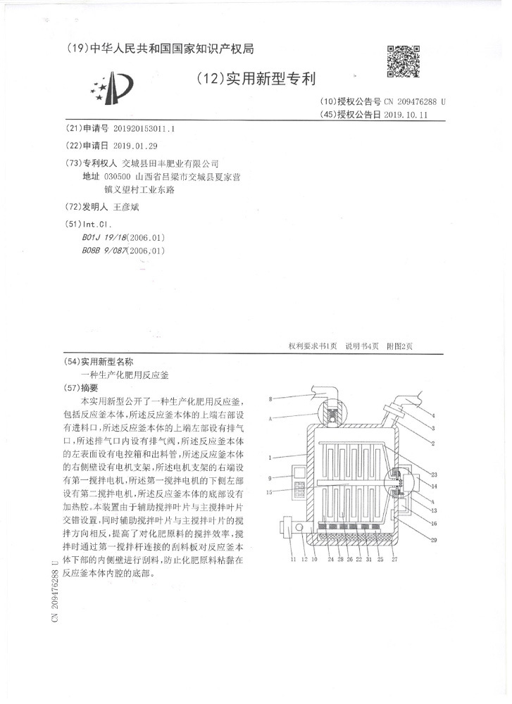 一種生產(chǎn)化肥用反應釜