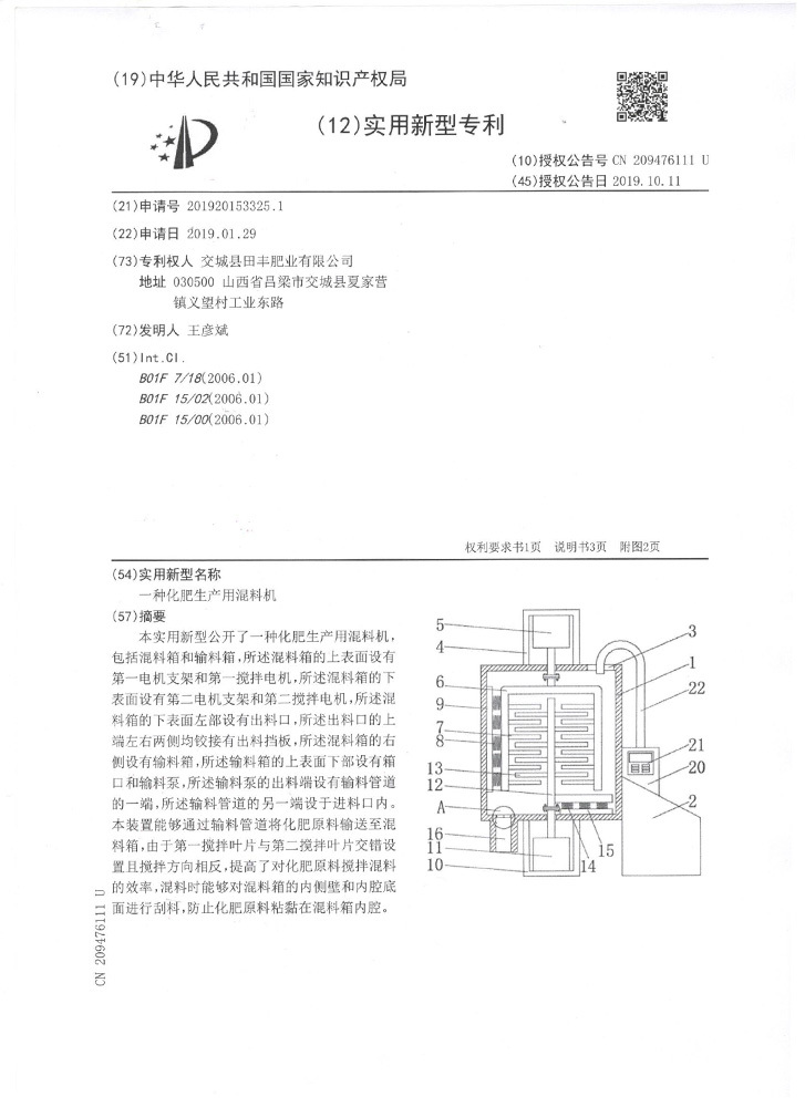 一種化肥生產(chǎn)用混料機(jī)