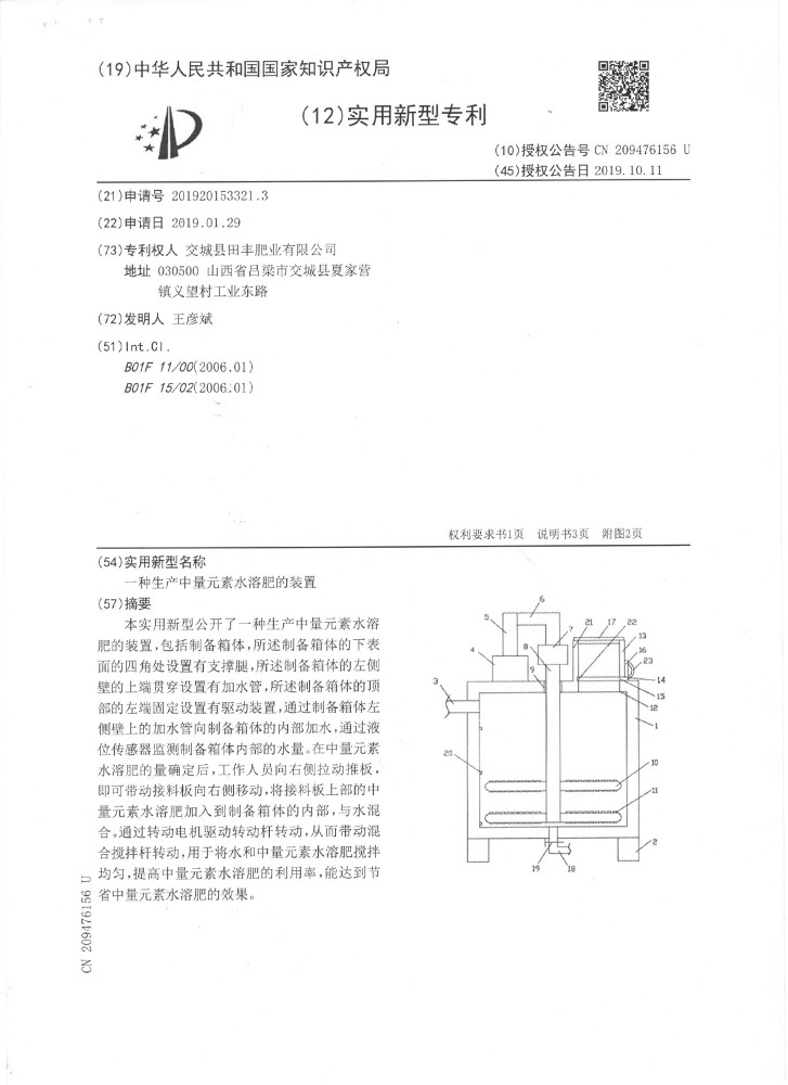 一種生產(chǎn)中量元素水溶肥的裝置