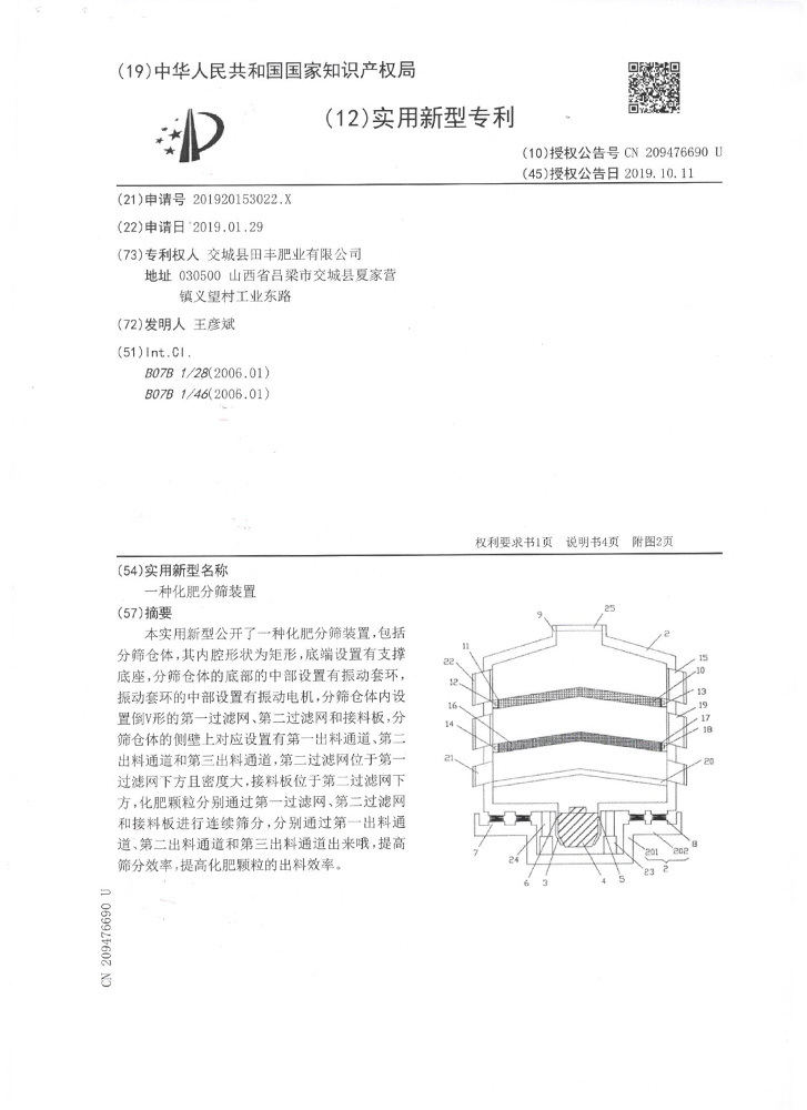 一種化肥分篩裝置