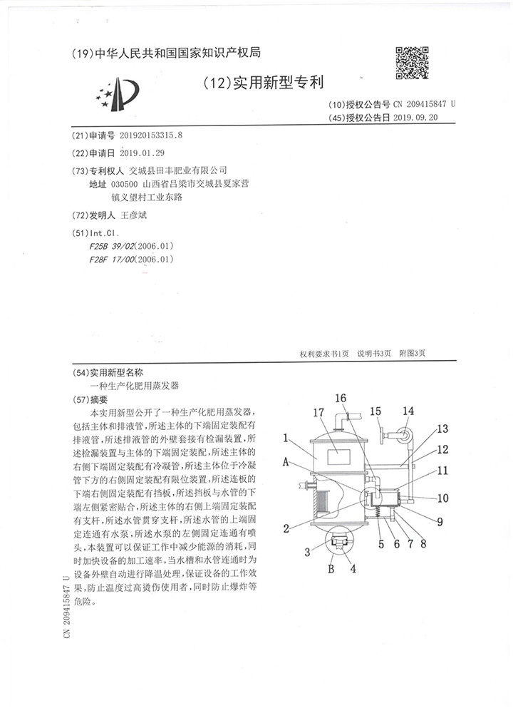 一種生產(chǎn)化肥用蒸發(fā)器