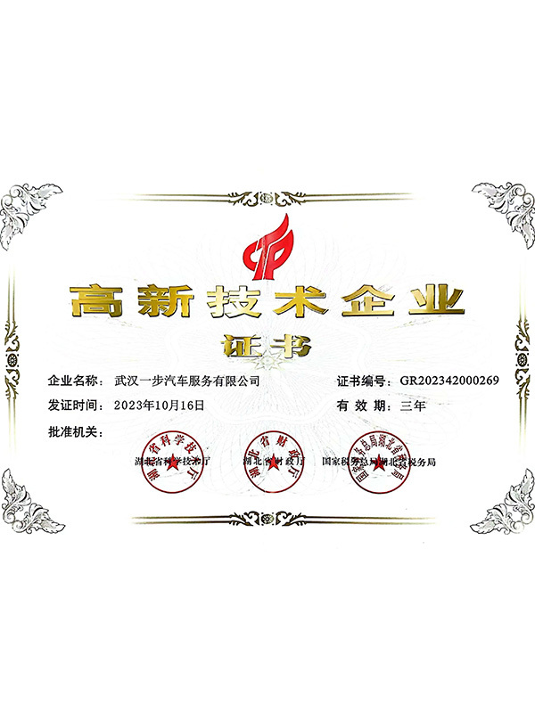 高新技术企业证书