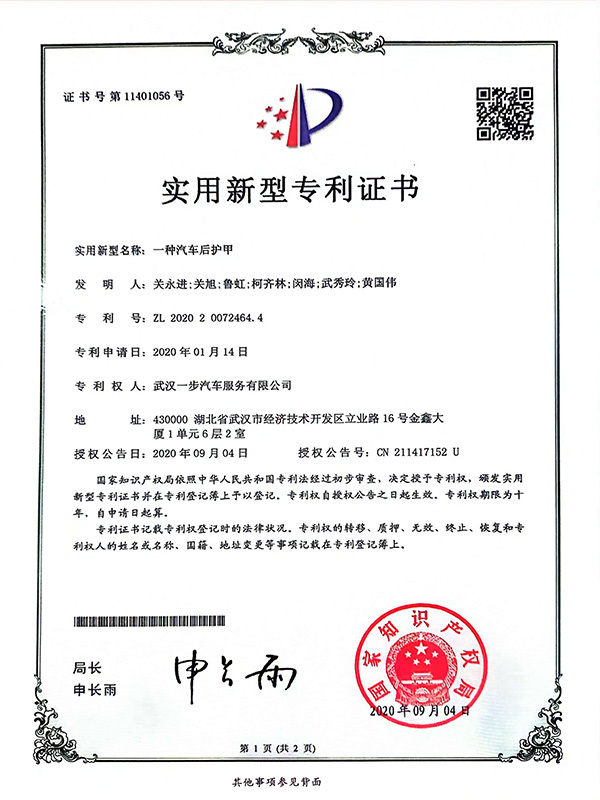 一种汽车后护甲