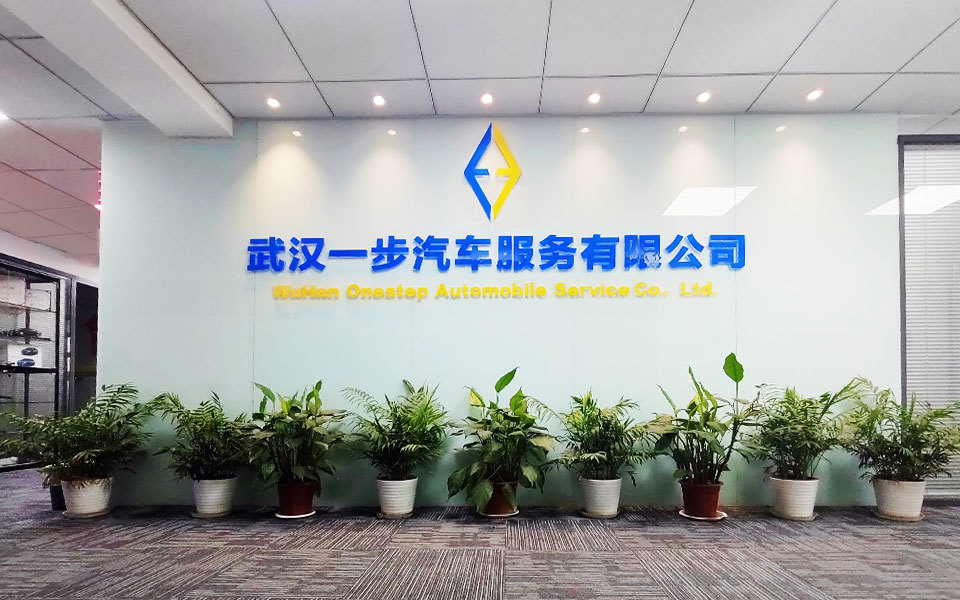 武汉一步汽车服务有限公司 武汉一步汽车服务有限公司