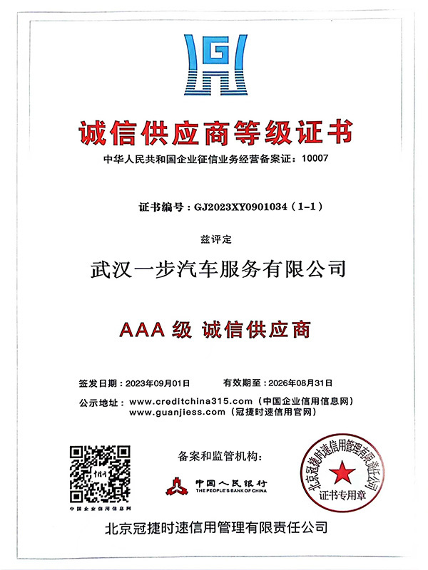 诚信供应商等级证书