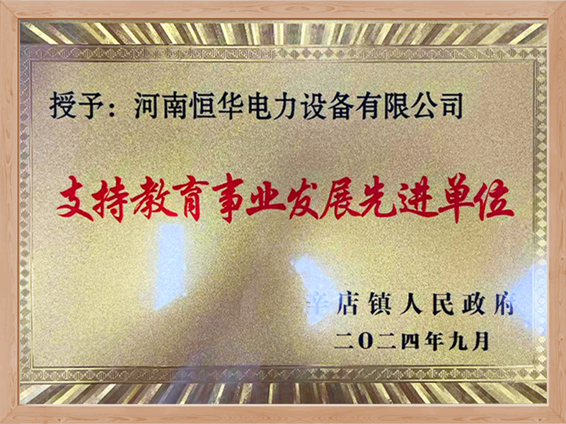支持教育事业发展先进单位