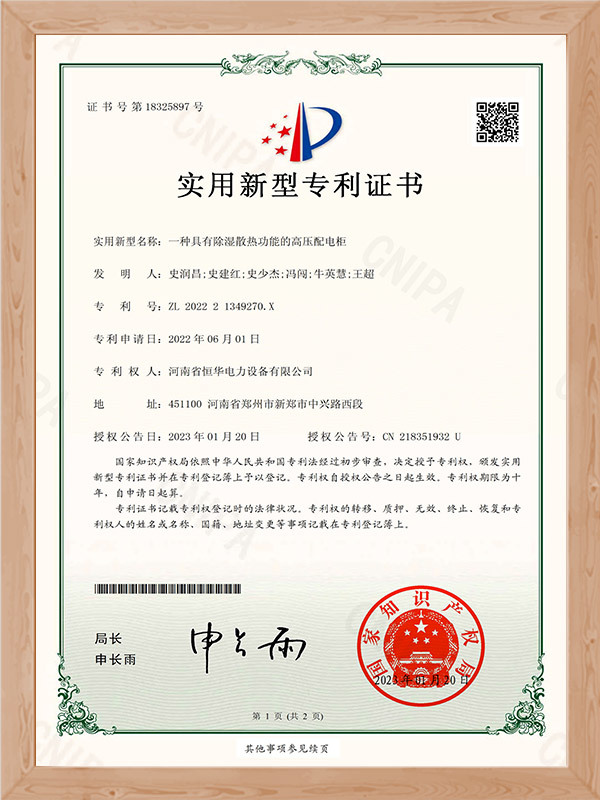 河南恒华电力一种具有除湿散热功能的高压配电柜证书