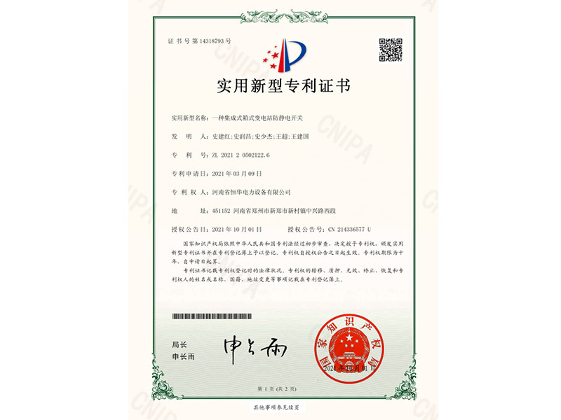 一种集成式箱式变电站防静电开关
