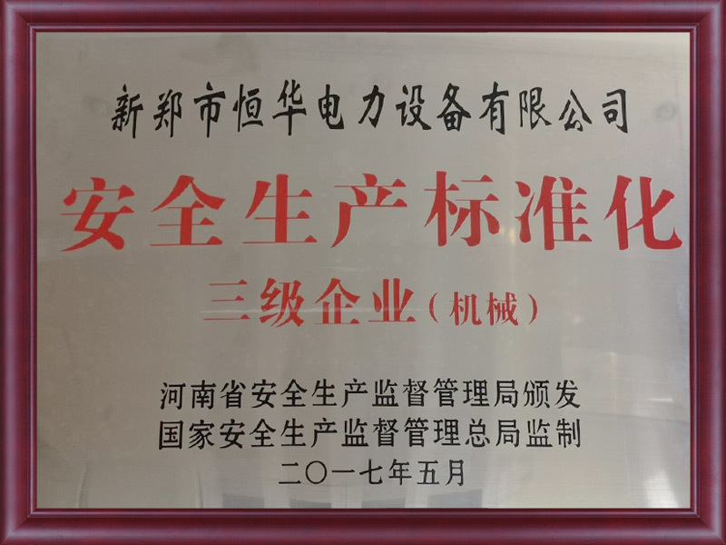 安全生产标准化