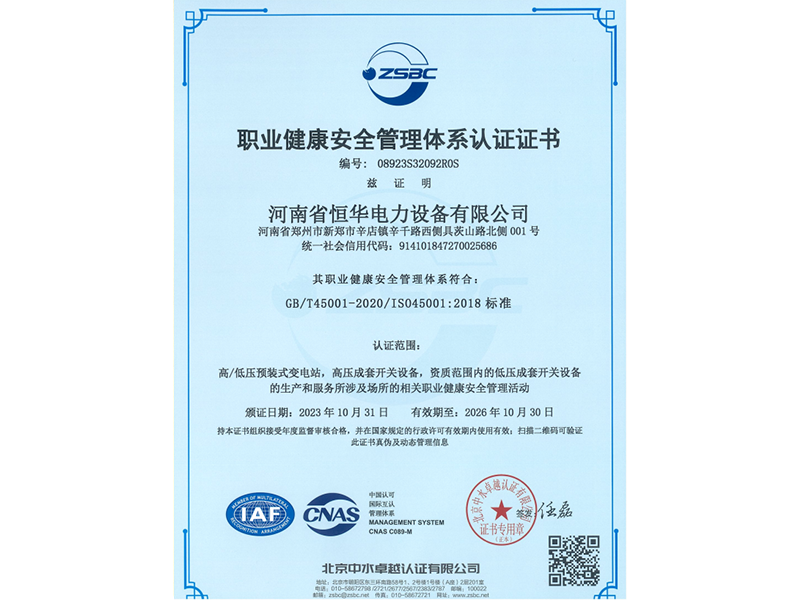 职业健康安全管理体系认证证书