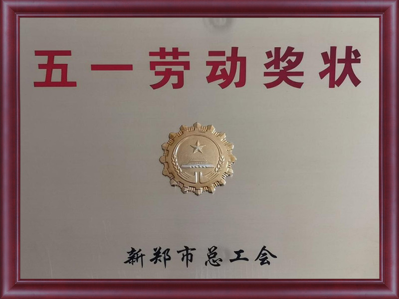 五一劳动奖