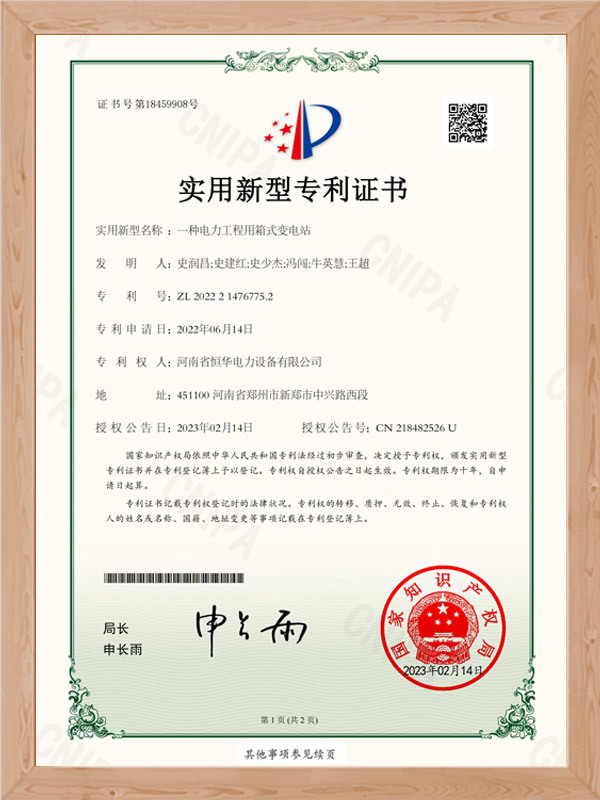 河南恒华电力一种电力工程用箱式变电站证书