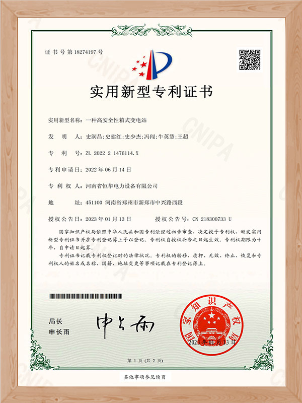 河南恒华电力一种高安全性箱式变电站证书