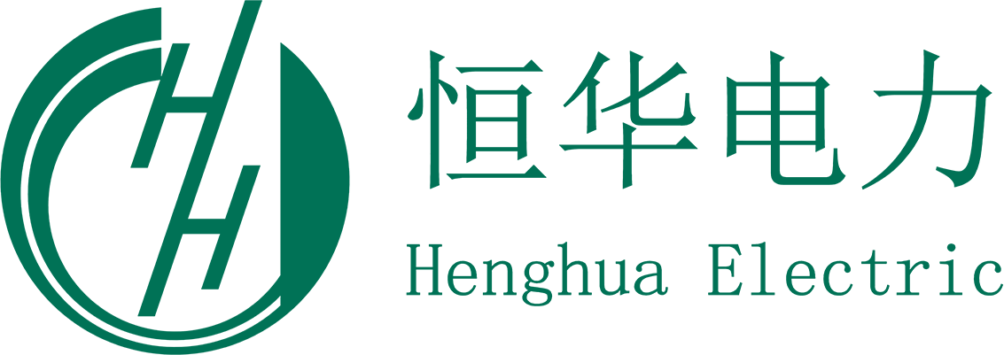 河南省恒华电力设备有限公司