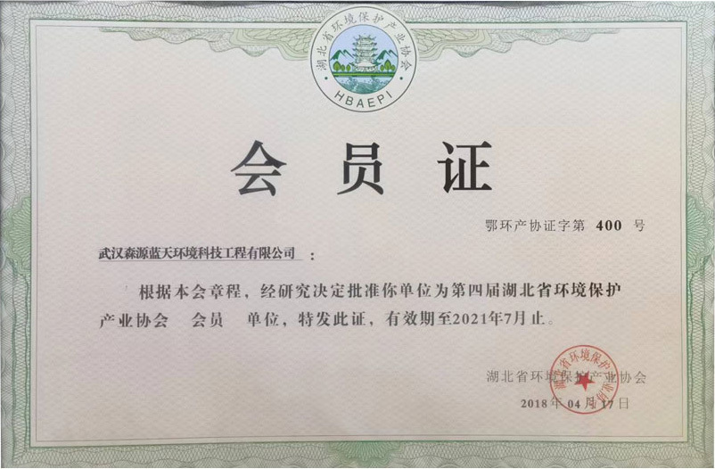 Member unit of Hubei Environmental Protection Industry Association