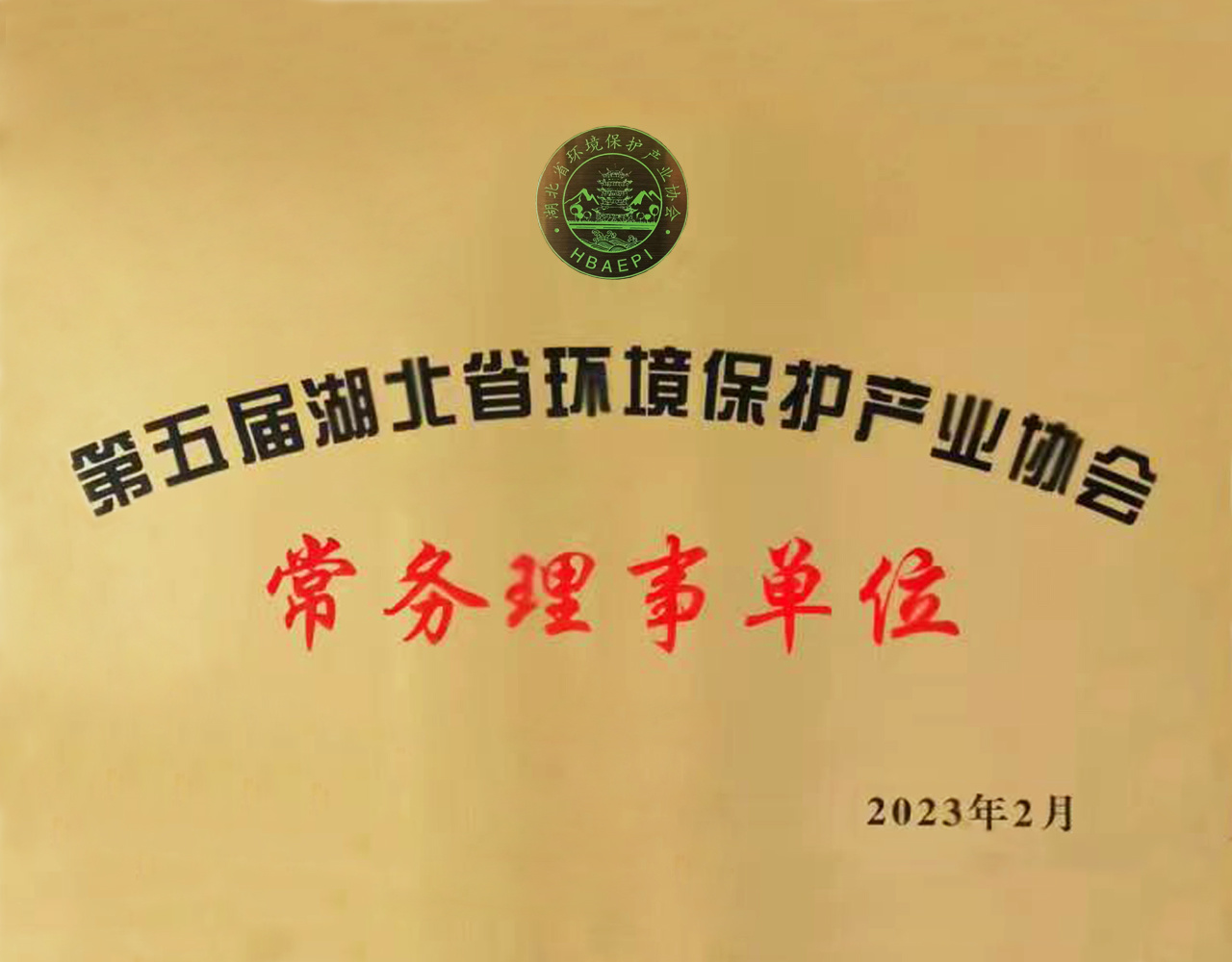 Executive Director Unit of the 5th Hubei Environmental Protection Industry Association