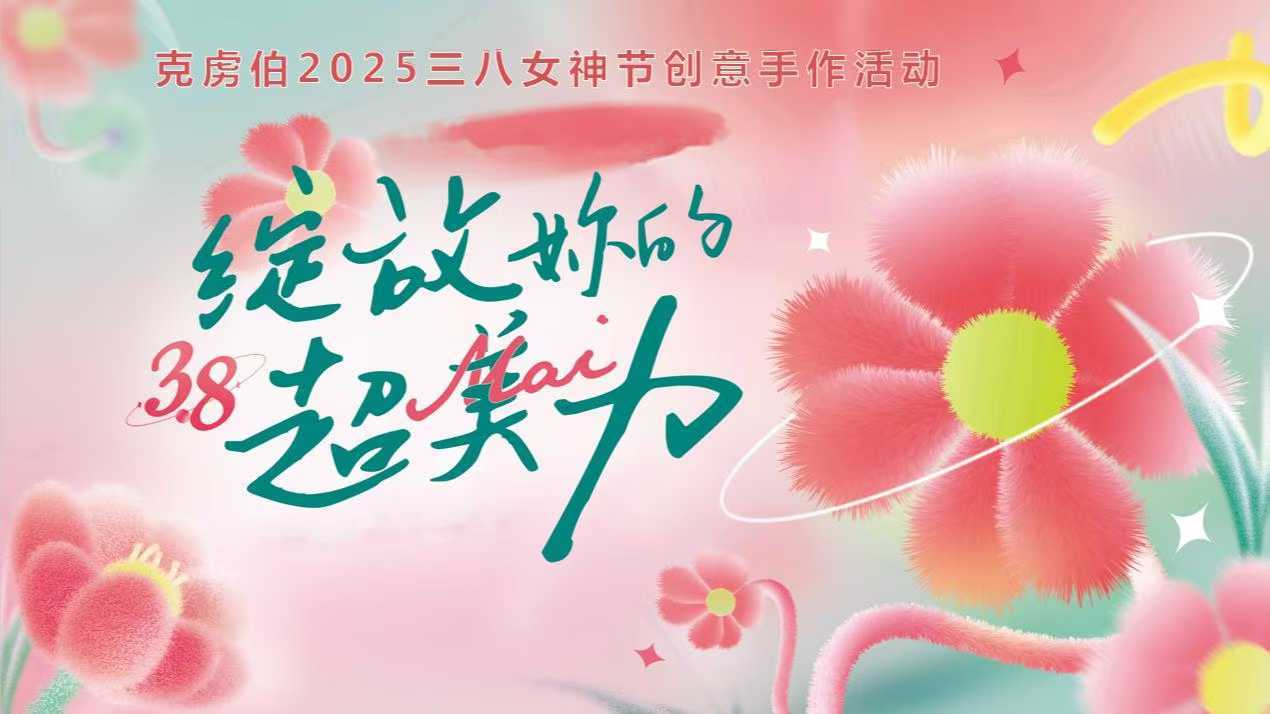 扎染春色，香囊寄情 | 克虏伯女神节活动精彩连连