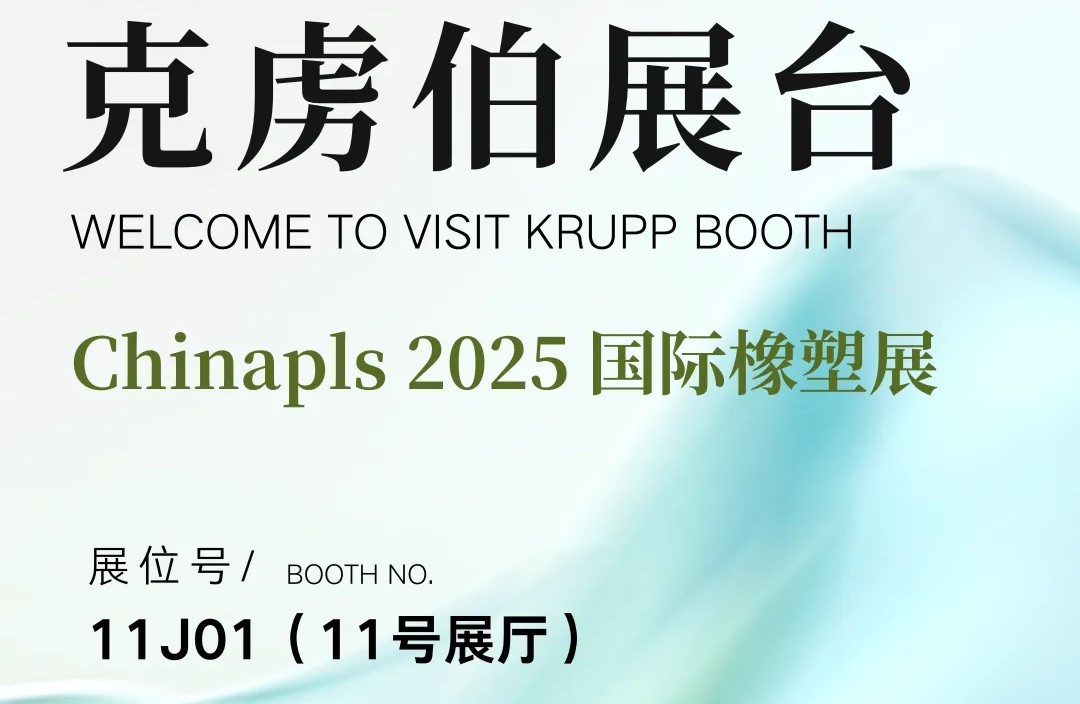 展会尚未启，订单已先至！克虏伯将携全新全电动吹塑机亮相Chinaplas 2025