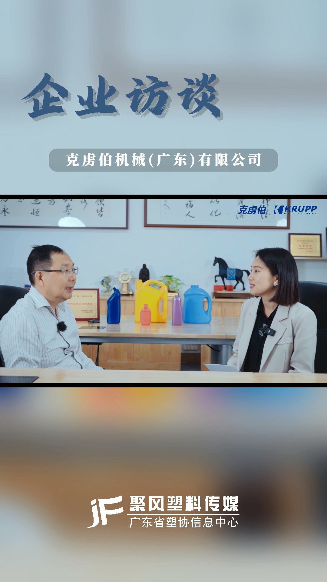 企业访谈 - 克虏伯机械（广东）有限公司